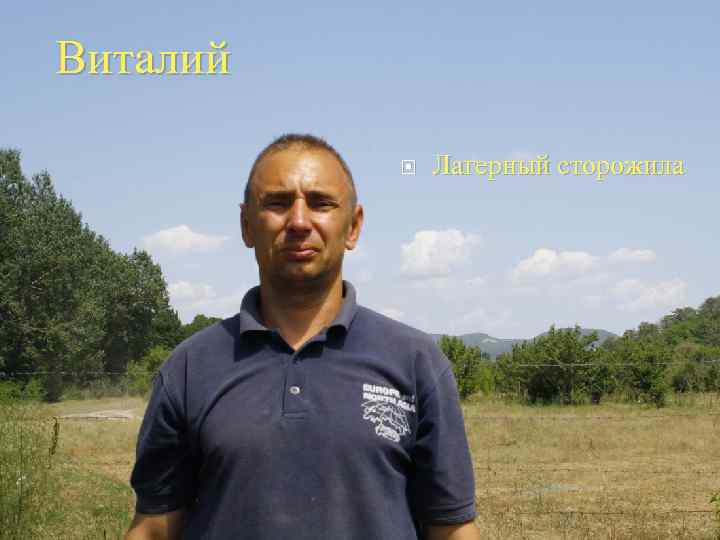 Виталий Лагерный сторожила 