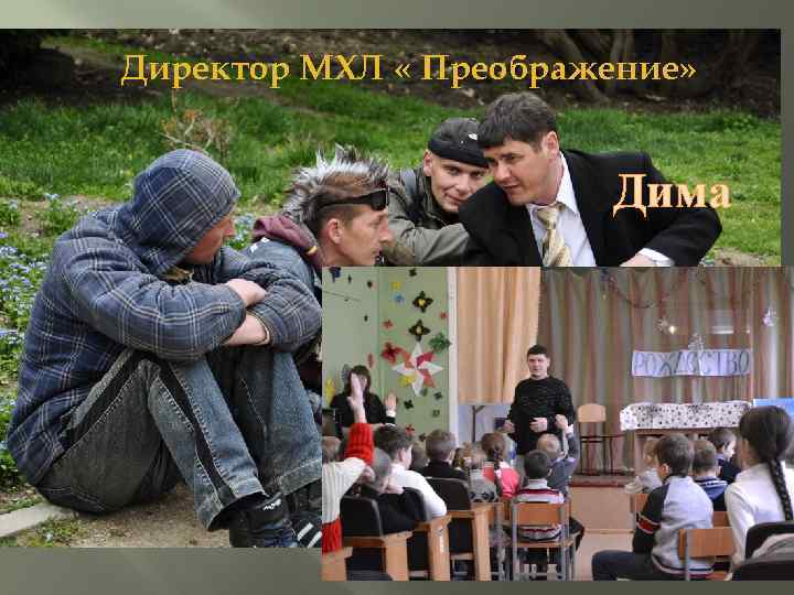 Директор МХЛ « Преображение» Дима 