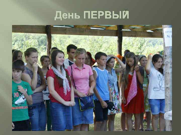 День ПЕРВЫЙ 