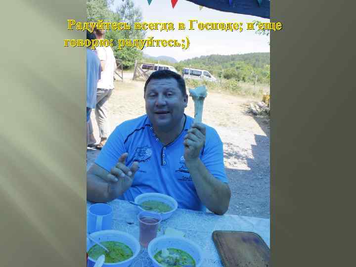 Радуйтесь всегда в Господе; и еще говорю: радуйтесь; ) 