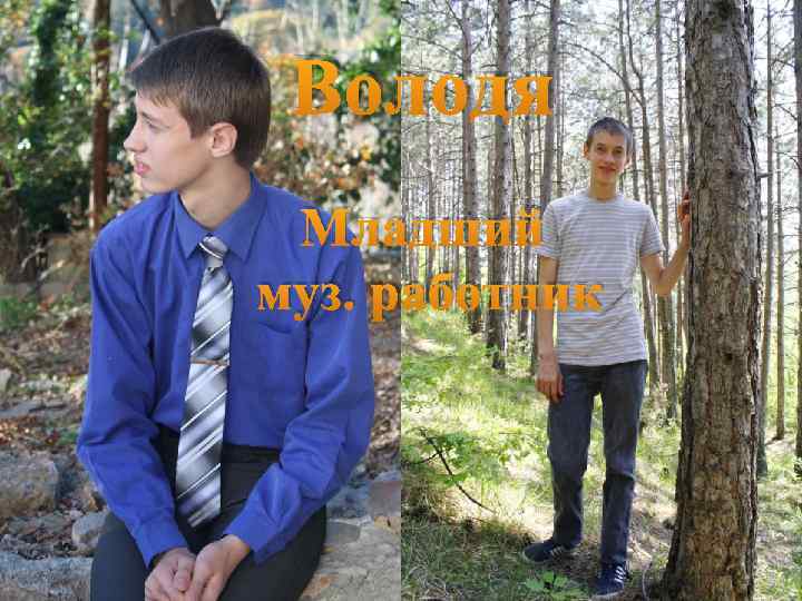 Володя Младший муз. работник 