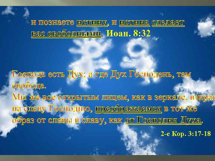 и познаете истину, и истина сделает истину вас свободными. Иоан. 8: 32 свободными Господь