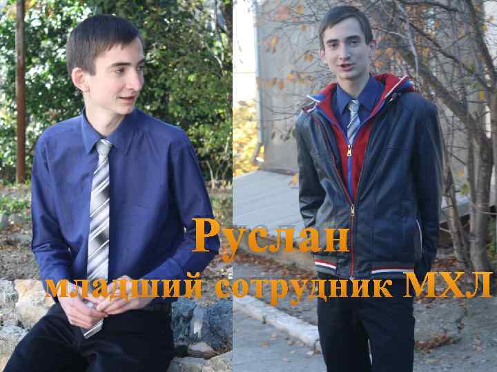 Руслан младший сотрудник МХЛ 