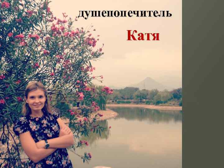 душепопечитель Катя 