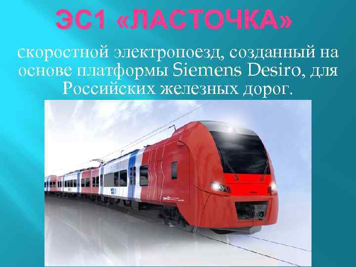 ЭС 1 «ЛАСТОЧКА» cкоростной электропоезд, созданный на основе платформы Siemens Desiro, для Российских железных