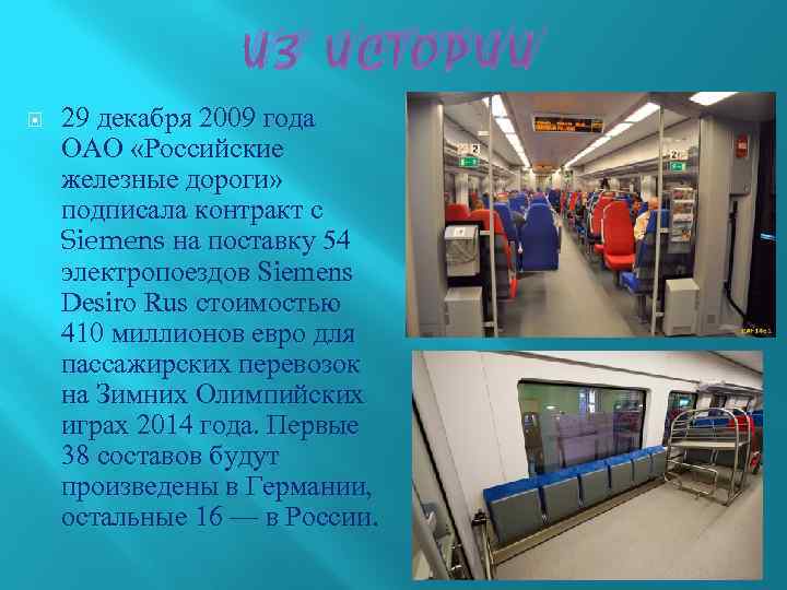 ИЗ ИСТОРИИ 29 декабря 2009 года ОАО «Российские железные дороги» подписала контракт с Siemens