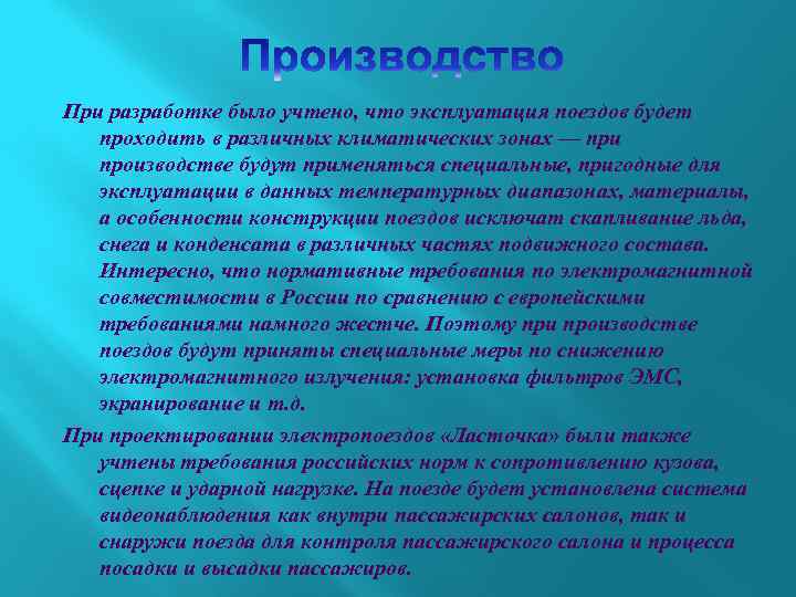 При разработке было учтено, что эксплуатация поездов будет проходить в различных климатических зонах —