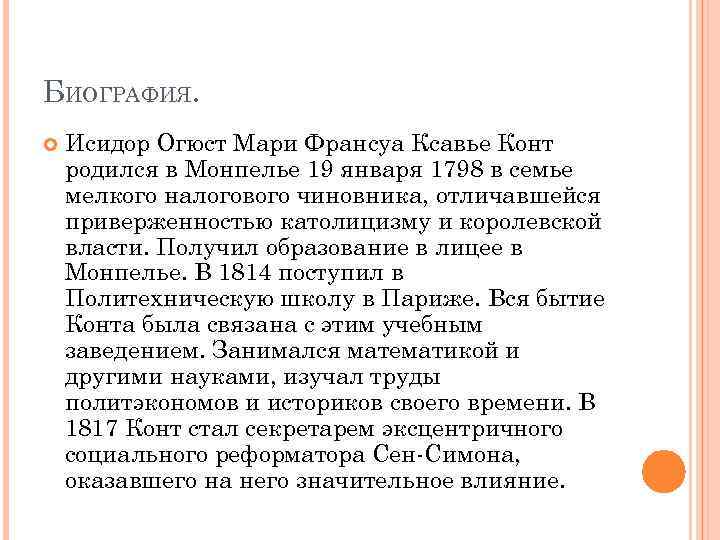 БИОГРАФИЯ. Исидор Огюст Мари Франсуа Ксавье Конт родился в Монпелье 19 января 1798 в