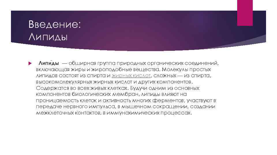 Введение: Липиды Липи ды — обширная группа природных органических соединений, включающая жиры и жироподобные