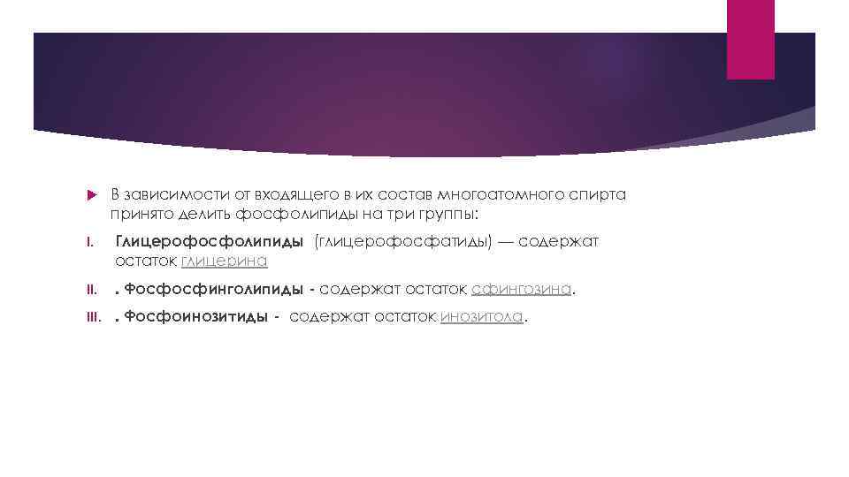  В зависимости от входящего в их состав многоатомного спирта принято делить фосфолипиды на