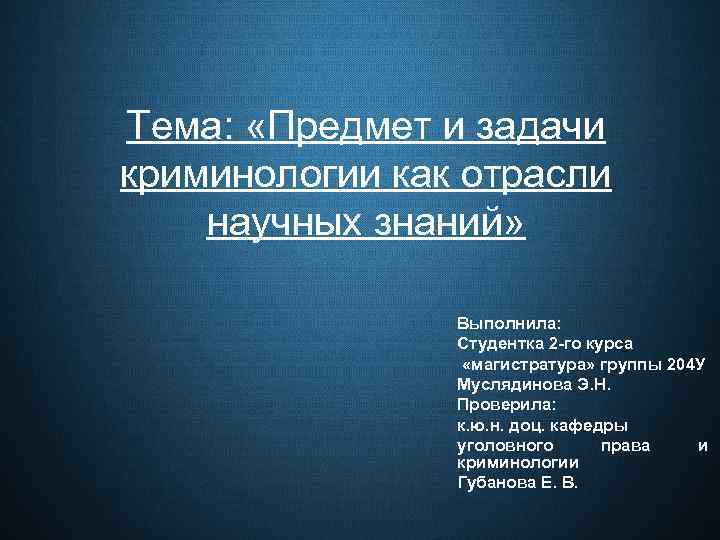 Презентация по криминологии