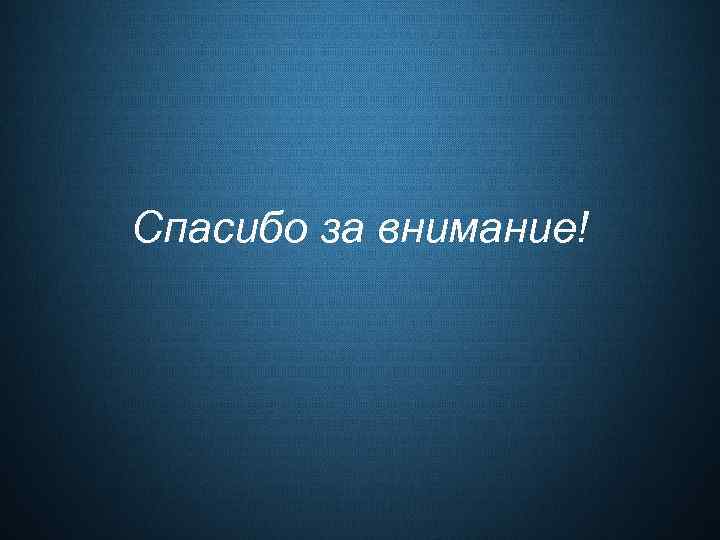 Спасибо за внимание! 