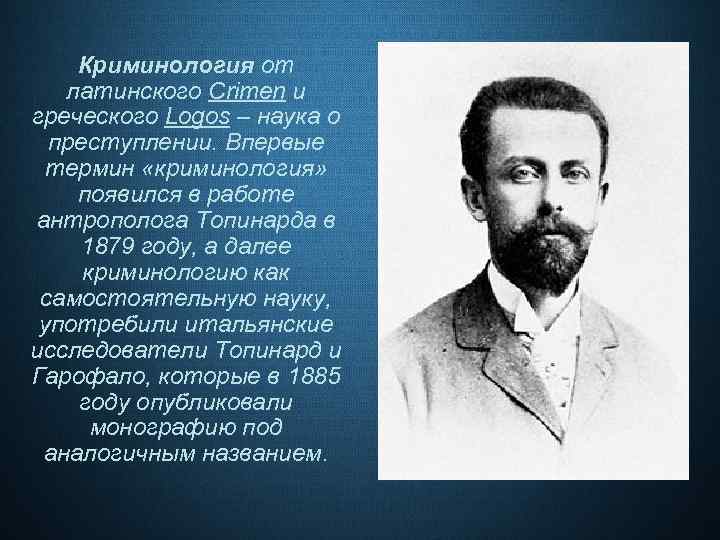 История криминологии презентация