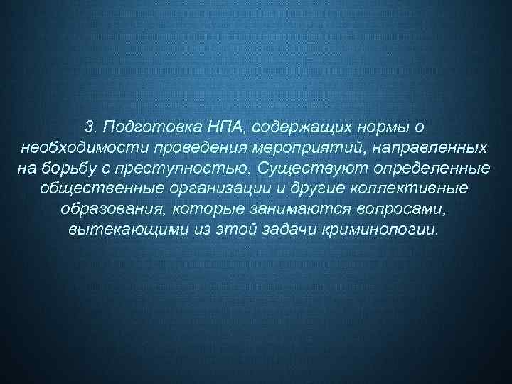 3. Подготовка НПА, содержащих нормы о необходимости проведения мероприятий, направленных на борьбу с преступностью.