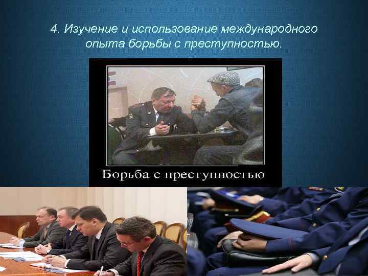 4. Изучение и использование международного опыта борьбы с преступностью. 