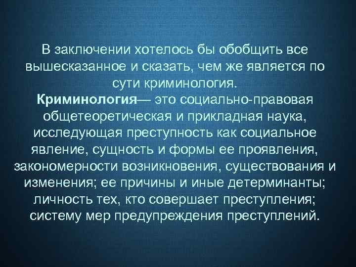 В заключении хотелось бы обобщить все вышесказанное и сказать, чем же является по сути