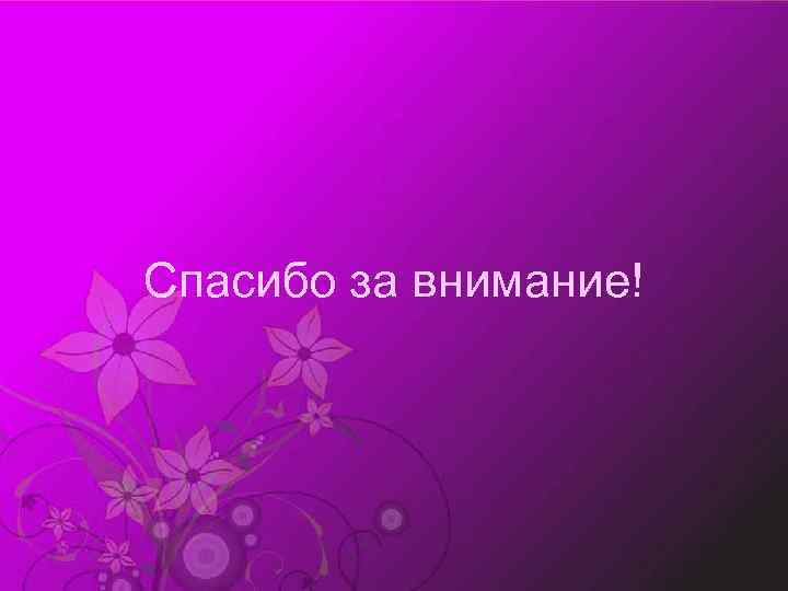 Спасибо за внимание! 