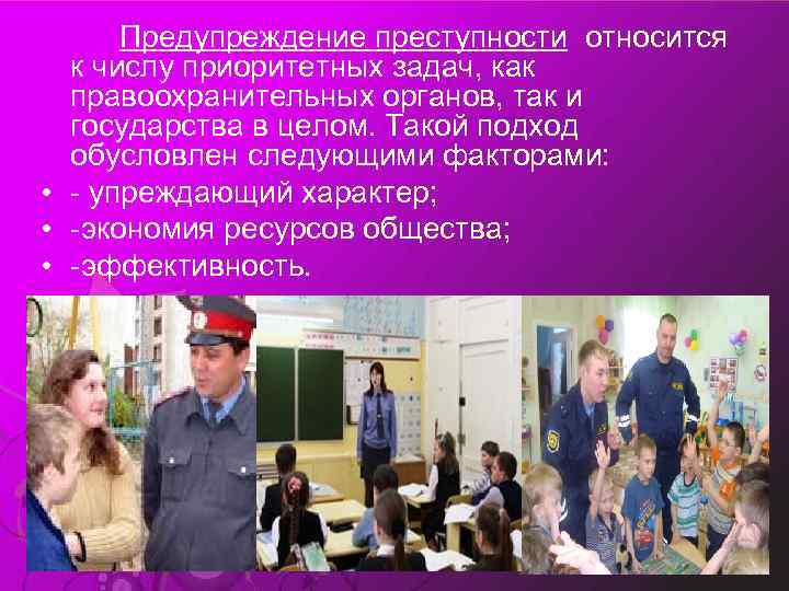 Предупреждение преступности относится к числу приоритетных задач, как правоохранительных органов, так и государства в