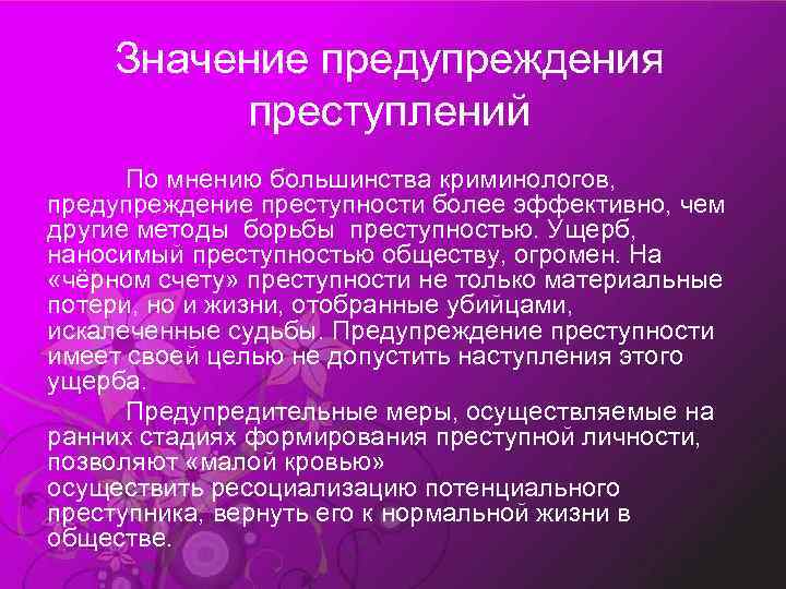 Предупреждение преступности и борьба с преступностью. Значение предупреждения преступлений. Методы предотвращения преступлений. Общее предупреждение преступности. Методы предупреждения преступности.