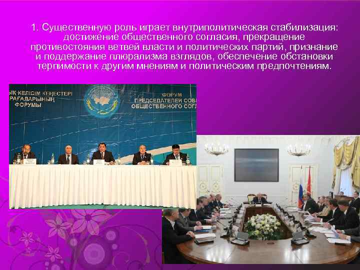 1. Существенную роль играет внутриполитическая стабилизация: достижение общественного согласия, прекращение противостояния ветвей власти и