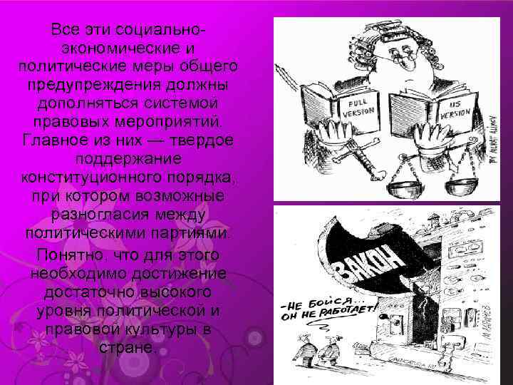 Все эти социальноэкономические и политические меры общего предупреждения должны дополняться системой правовых мероприятий. Главное