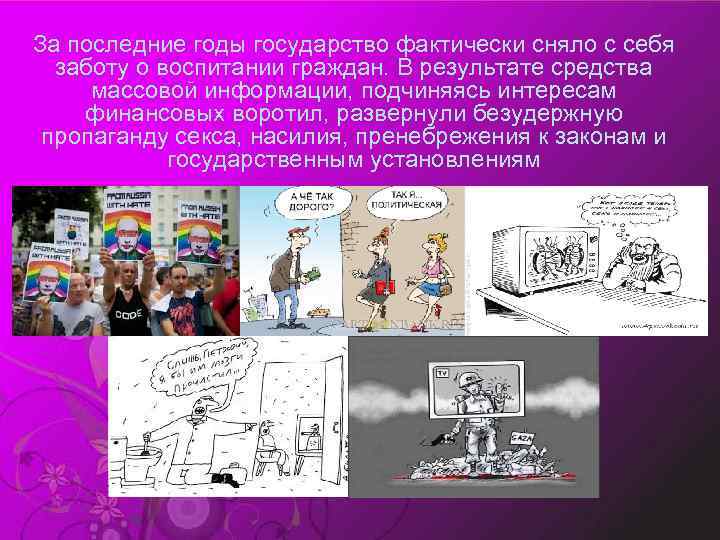 За последние годы государство фактически сняло с себя заботу о воспитании граждан. В результате