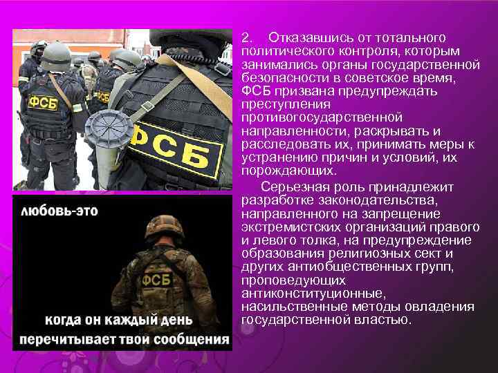 2. Отказавшись от тотального политического контроля, которым занимались органы государственной безопасности в советское время,