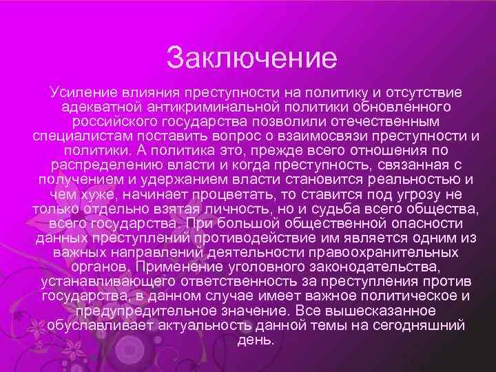 Заключение Усиление влияния преступности на политику и отсутствие адекватной антикриминальной политики обновленного российского государства