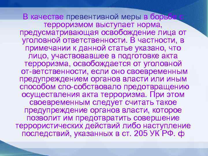 В качестве превентивной меры в борьбе с терроризмом выступает норма, предусматривающая освобождение лица от