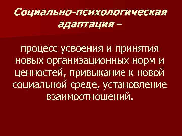 Адаптация психических процессов