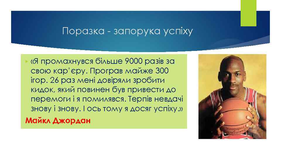 Поразка - запорука успіху ▶ «Я промахнувся більше 9000 разів за свою кар’єру. Програв