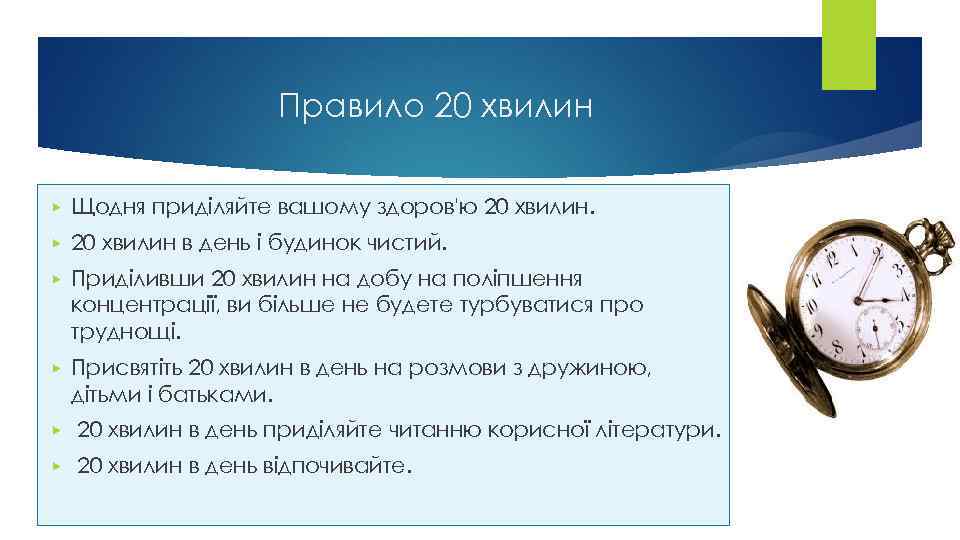 Правило 20 хвилин ▶ Щодня приділяйте вашому здоров'ю 20 хвилин. ▶ 20 хвилин в