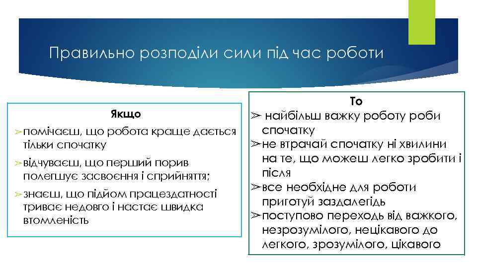 Правильно розподіли сили під час роботи Якщо ➢ помічаєш, що робота краще дається тільки