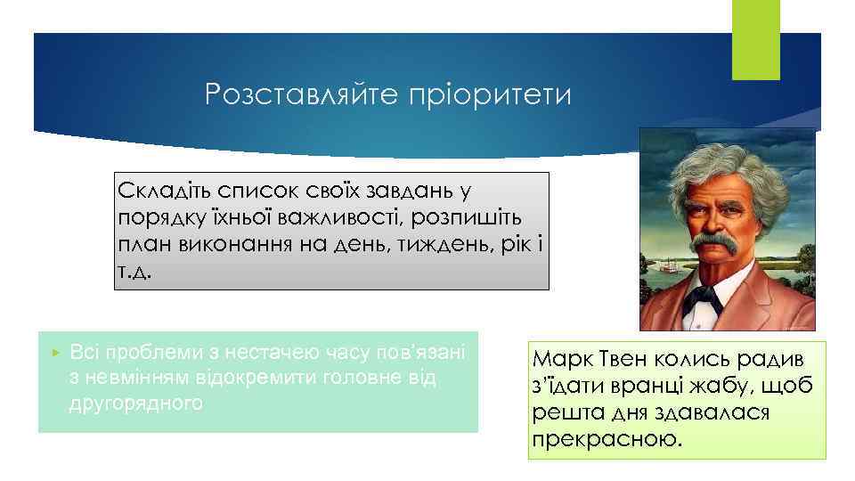 Розставляйте пріоритети Складіть список своїх завдань у порядку їхньої важливості, розпишіть план виконання на