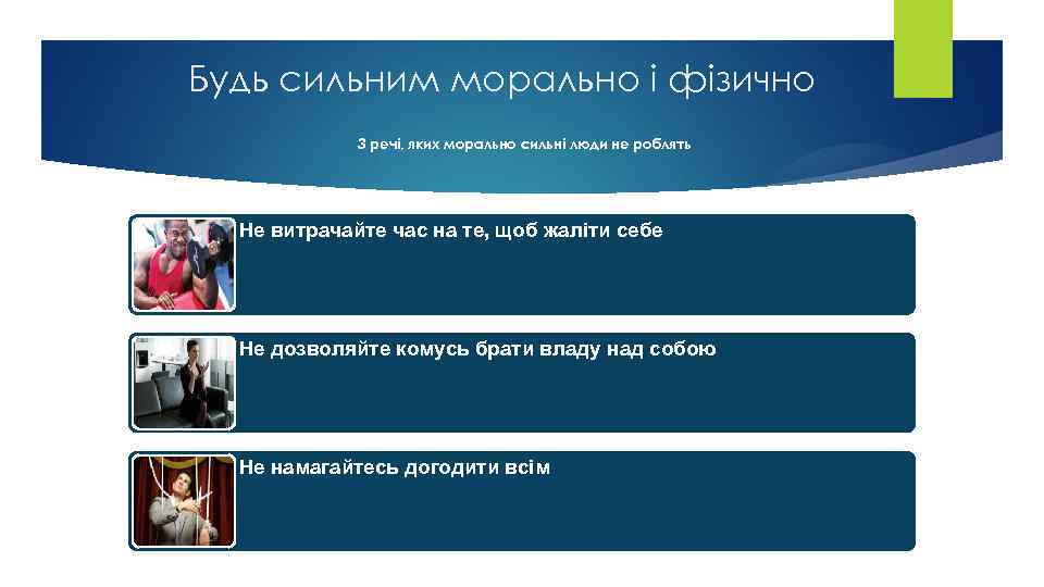 Будь сильним морально і фізично 3 речі, яких морально сильні люди не роблять Не