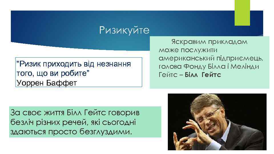 Ризикуйте “Ризик приходить від незнання того, що ви робите” Уоррен Баффет За своє життя