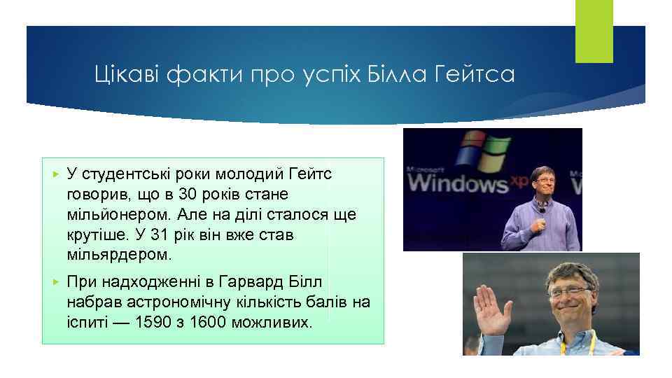 Цікаві факти про успіх Білла Гейтса ▶ У студентські роки молодий Гейтс говорив, що