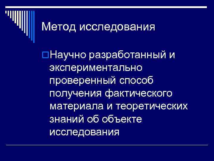 Метод исследования o. Научно разработанный и экспериментально проверенный способ получения фактического материала и теоретических