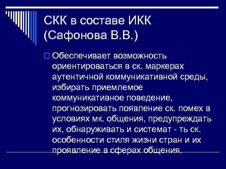 СКК в составе ИКК (Сафонова В. В. ) o Обеспечивает возможность ориентироваться в ск.