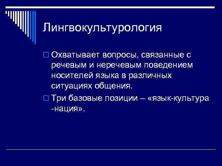 Лингвокультурология o Охватывает вопросы, связанные с речевым и неречевым поведением носителей языка в различных