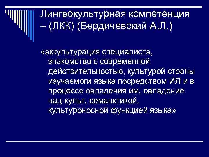 Лингвокультурная компетенция – (ЛКК) (Бердичевский А. Л. ) «аккультурация специалиста, знакомство с современной действительностью,