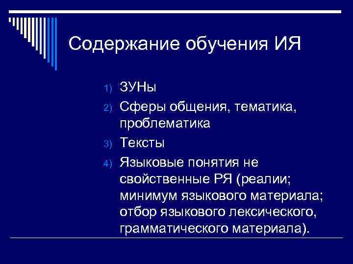 Содержание обучения ИЯ 1) 2) 3) 4) ЗУНы Сферы общения, тематика, проблематика Тексты Языковые