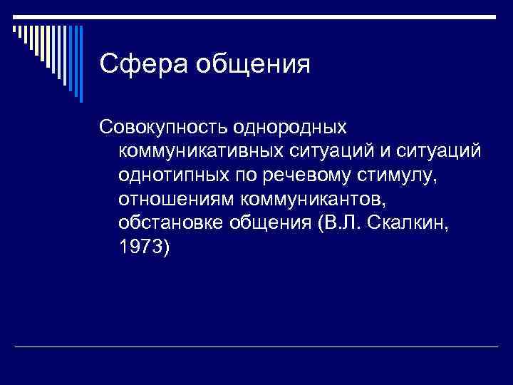 Сфера общения Совокупность однородных коммуникативных ситуаций и ситуаций однотипных по речевому стимулу, отношениям коммуникантов,