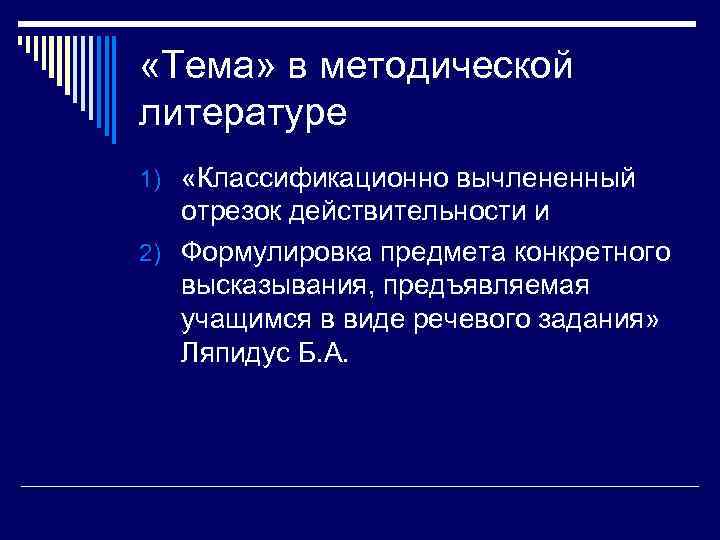  «Тема» в методической литературе 1) «Классификационно вычлененный отрезок действительности и 2) Формулировка предмета