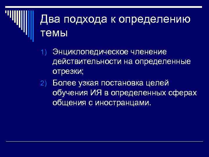 Два подхода к определению темы 1) Энциклопедическое членение действительности на определенные отрезки; 2) Более