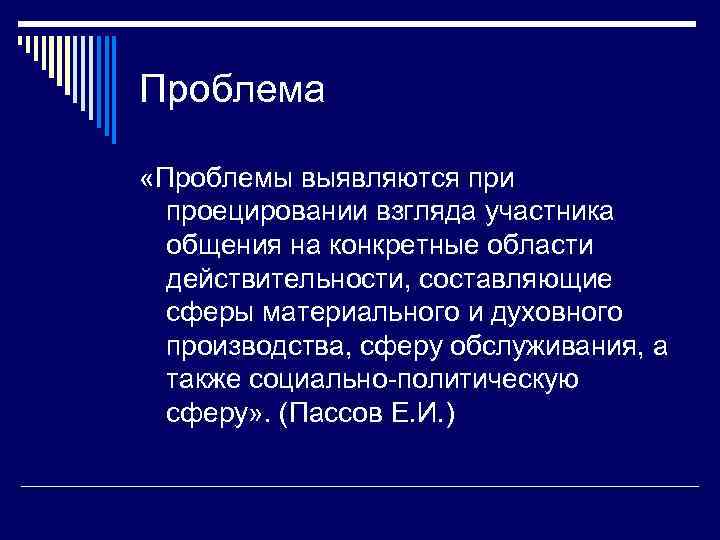 Проблема «Проблемы выявляются при проецировании взгляда участника общения на конкретные области действительности, составляющие сферы