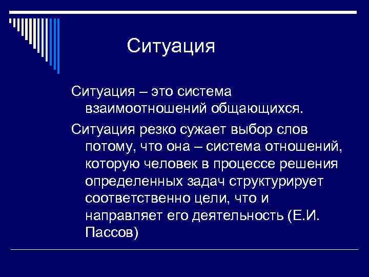 Ситуация – это система взаимоотношений общающихся. Ситуация резко сужает выбор слов потому, что она