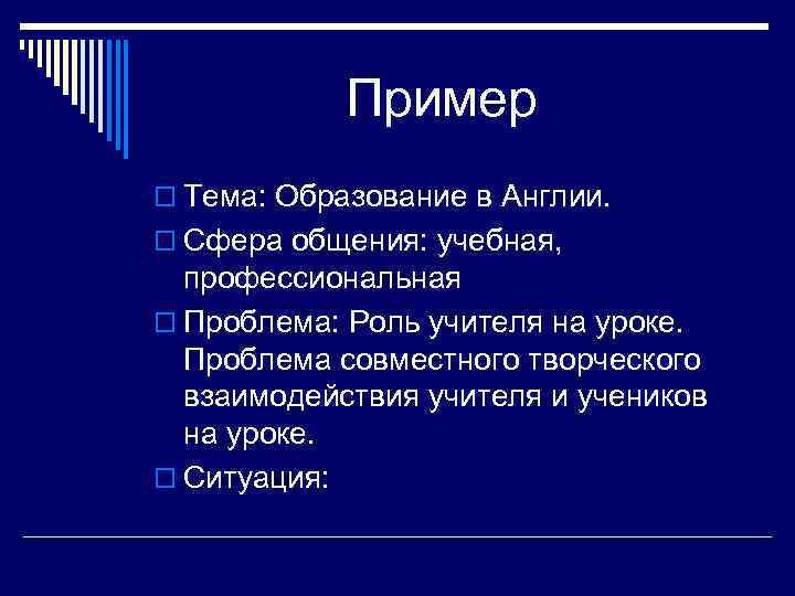 Пример o Тема: Образование в Англии. o Сфера общения: учебная, профессиональная o Проблема: Роль