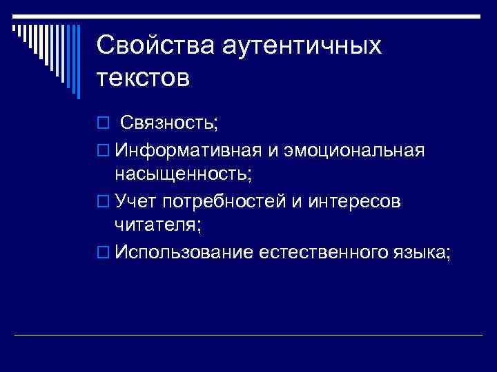 Свойства аутентичных текстов o Связность; o Информативная и эмоциональная насыщенность; o Учет потребностей и