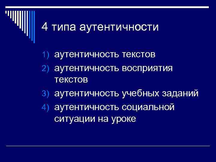 4 типа аутентичности 1) аутентичность текстов 2) аутентичность восприятия текстов 3) аутентичность учебных заданий